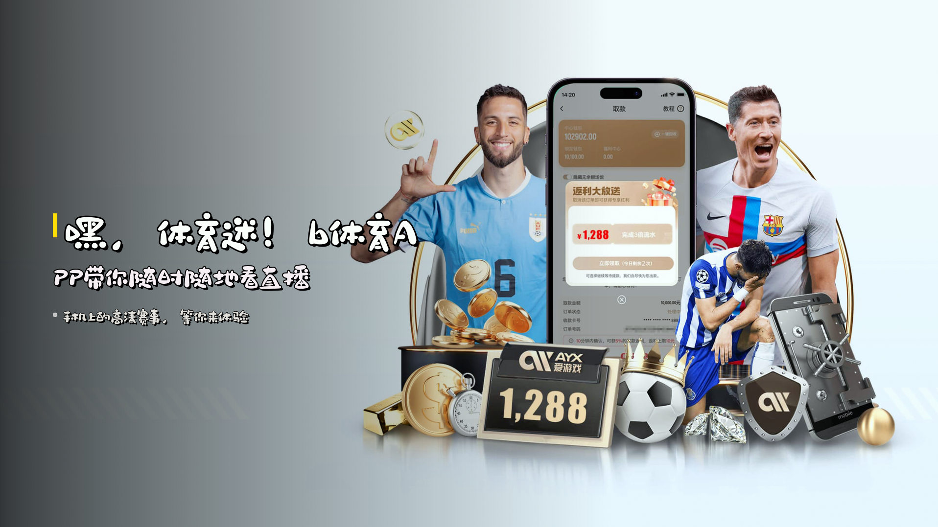 嘿，体育迷！<strong>b体育APP</strong>带你随时随地看直播